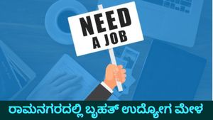 Job Fair: ರಾಮನಗರದಲ್ಲಿ ಮಾರ್ಚ್ 5ಕ್ಕೆ ಬೃಹತ್ ಉದ್ಯೋಗ ಮೇಳ:  20 ಸಾವಿರಕ್ಕೂ ಹೆಚ್ಚು ಉದ್ಯೋಗಾವಕಾಶ