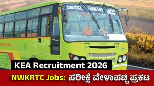NWKRTC ನೇಮಕಾತಿ: ಏಪ್ರಿಲ್‌ನಲ್ಲಿ ವಿವಿಧ ಹುದ್ದೆಗಳ ಪರೀಕ್ಷೆ, ವೇಳಾಪಟ್ಟಿ ಪ್ರಕಟಿಸಿದ ಕೆಇಎ, ಪ್ರವೇಶ ಪತ್ರದ ಅಪ್ಡೇಟ್