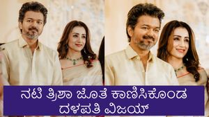 Vijay Divorce: ಡಿವೋರ್ಸ್‌ ವದಂತಿ ನಡುವೆಯೇ ನಟಿ ತ್ರಿಶಾ ಜೊತೆ ಕಾಣಿಸಿಕೊಂಡ ದಳಪತಿ ವಿಜಯ್‌; ವಿಡಿಯೋ ವೈರಲ್‌