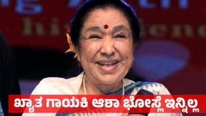 Asha Bhosle: ಭಾರತೀಯ ಸಿನಿಮಾ ರಂಗದ ಖ್ಯಾತ ಗಾಯಕಿ ಆಶಾ ಭೋಸ್ಲೆ ಇನ್ನಿಲ್ಲ, ಸಂಗೀತ ರಾಣಿ ಎಂದೇ ಖ್ಯಾತಿ