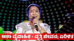 Asha Bhosle: ಆಶಾ ಭೋಸ್ಲೆಗೆ 16ನೇ ವರ್ಷದಲ್ಲೇ ಮದುವೆ, 2ನೇ ಮದುವೆಯಲ್ಲೂ ಸಂಕಷ್ಟ - ಕಾರಣವೇನು