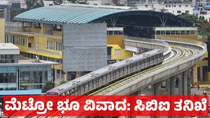 ಬೆಂಗಳೂರು ಹೆಬ್ಬಾಳದ  ಮೆಟ್ರೋ ಏಕೀಕೃತ ಸಾರಿಗೆ: 55 ಎಕರೆ ಭೂ ವಿವಾದ - ಸಿಬಿಐ ತನಿಖೆಗೆ: ಕೇಂದ್ರ ಸಚಿವೆ ಶೋಭಾ ಕರಂದ್ಲಾಜೆ 