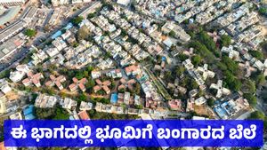 Bengaluru Property: ಬೆಂಗಳೂರಿನ ಈ ಭಾಗದಲ್ಲಿ ಭೂಮಿಗೆ ಚಿನ್ನದ ಬೆಲೆ: ಪ್ರಾಪರ್ಟಿ ಬೆಲೆ ಶೇ 20ರಿಂದ 40ರಷ್ಟು ಹೆಚ್ಚಳ ಫಿಕ್ಸ್‌ 