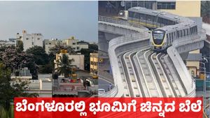 Bengaluru Property: ಬೆಂಗಳೂರು ಮೆಟ್ರೋ ನೀಲಿ ಮಾರ್ಗ ಎಫೆಕ್ಟ್‌: ಬೆಂಗಳೂರಿನ ಈ ಭಾಗದಲ್ಲಿ ಪ್ರಾಪರ್ಟಿ ಬೆಲೆ ಭರ್ಜರಿ ಹೆಚ್ಚಳ 