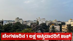  Bengaluru Property Updates: ಬೆಂಗಳೂರಿನ 1 ಲಕ್ಷ ಆಸ್ತಿದಾರರಿಗೆ ಜಿಬಿಎ ಶಾಕ್: ಆಸ್ತಿ ಉಳಿಸಿಕೊಳ್ಳಲು ಇದೊಂದೇ ಮಾರ್ಗ