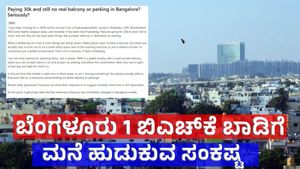 Bengaluru Rent House: ಬೆಂಗಳೂರಲ್ಲಿ 1 BHK ಬಾಡಿಗೆ ಮನೆ ಸ್ಕ್ಯಾಮ್; 30,000 ಕೊಟ್ಟರೂ ಒಳ್ಳೆ ಮನೆ ಸಿಗ್ತಿಲ್ಲ, ವೈರಲ್ ಪೋಸ್ಟ್‌