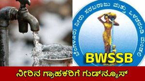 ಕಾವೇರಿ ನೀರಿನ ಬಾಕಿ ಬಿಲ್ ಕಟ್ಟುವವರಿಗಾಗಿ ಇಂದಿನಿಂದಲೇ 'ಒಟಿಎಸ್' ಆರಂಭ; 5.11 ಲಕ್ಷ ಮಂದಿಗೆ ಬಿಲ್ ಜತೆ ನೋಟಿಸ್