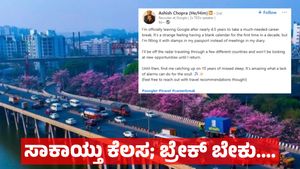 Career Break: ಅಲಾರಂ ಇಲ್ಲದ ಜೀವನ ಬೇಕು ಎಂದು ಗೂಗಲ್ ಕೆಲಸ ಬಿಟ್ಟ ಯುವ ಟೆಕ್ಕಿ, ನೆಟ್ಟಿಗರ ಮೆಚ್ಚುಗೆ