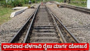 Railway Line: ಧಾರವಾಡ-ಬೆಳಗಾವಿ ನೇರ ರೈಲು ಮಾರ್ಗಕ್ಕೆ ವಿಘ್ನ: ರೈತರಿಗೆ ಭೂಮಿ ಆತಂಕ, ಯೋಜನೆಗೆ ವಿರೋಧ