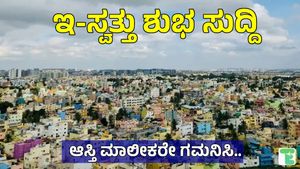 E-Swathu: ಇ-ಸ್ವತ್ತು ತಾಂತ್ರಿಕ ಸಮಸ್ಯೆಗಳಿಗೆ ಮುಕ್ತಿ, ಸೇವೆಗೆ ವೇಗ; 1.40 ಲಕ್ಷ ಅರ್ಜಿಗಳ ವಿಲೇವಾರಿ 