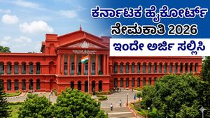 Jobs: ಹೈಕೋರ್ಟ್‌ನಲ್ಲಿ ಕೆಲಸ ಬೇಕೆ? 70 ಅಸಿಸ್ಟೆಂಟ್ ಕೋರ್ಟ್ ಸೆಕ್ರೆಟರಿ ಹುದ್ದೆಗಳಿಗೆ ಅರ್ಜಿ ಆಹ್ವಾನ, ಇಂದೇ ಅರ್ಜಿ ಸಲ್ಲಿಸಿ