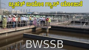 ಬೆಂಗಳೂರಲ್ಲಿ ದೇಶದ ಅತಿದೊಡ್ಡ ಬಯೋಗ್ಯಾಸ್ ಯೋಜನೆ, 120 ಕೋಟಿ ರೂ ಆದಾಯ: BWSSB