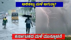 Karntaka Weather: ಹವಾಮಾನ ವೈಪರೀತ್ಯ! ರಾಜ್ಯದ ಒಳನಾಡು, ಕರಾವಳಿ ಜಿಲ್ಲೆಗಳಲ್ಲಿ ಮಳೆ ಮುನ್ಸೂಚನೆ