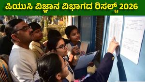 PUC ವಿಜ್ಞಾನ ವಿಭಾಗದಲ್ಲಿ ಶೇ.91.69ರಷ್ಟು ದಾಖಲೆ ಫಲಿತಾಂಶ: ಇವರೇ 599 ಅಂಕ ಗಳಿಸಿದ ಟಾಪರ್