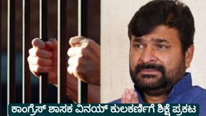 ಯೋಗೇಶ್‌ ಗೌಡ ಹತ್ಯೆ ಪ್ರಕರಣ: ಕಾಂಗ್ರೆಸ್ ಶಾಸಕ ವಿನಯ್ ಕುಲಕರ್ಣಿಗೆ ಜೀವಾವಧಿ  ಶಿಕ್ಷೆ ಪ್ರಕಟ 