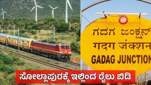 SWR: ಬಸವ ಎಕ್ಸ್‌ಪ್ರೆಸ್ ಗದಗವರೆಗೆ ವಿಸ್ತರಣೆ ಬೇಡಿಕೆ: ಉತ್ತರ ಕರ್ನಾಟಕ ರೈಲು ಸಮಸ್ಯೆ ಪರಿಹಾರಕ್ಕೆ ಒತ್ತಾಯ