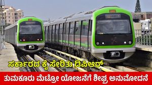 Tumkur Metro: ಬೆಂಗಳೂರು-ತುಮಕೂರು ಮೆಟ್ರೋ DPR ಸ್ವೀಕರಿಸಿದ ಸರ್ಕಾರ, ಗೃಹ ಸಚಿವರು ಹೇಳಿದ್ದೇನು?