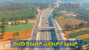 ಬಿಡದಿ ಟೌನ್‌ಶಿಪ್ ಯೋಜನೆ: ಬೆಂಗಳೂರು-ಮೈಸೂರು ಎಕ್ಸ್‌ಪ್ರೆಸ್‌ವೇ ಪಕ್ಕದ ಭೂಮಿಗೆ ಬಂತು ಬಂಗಾರದ ಬೆಲೆ