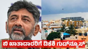 B Khata to A Khata: ಬಿ ಖಾತಾದಿಂದ ಎ ಖಾತಾ ಪರಿವರ್ತನೆ: ಗೈಡ್‌ಲೈನ್ಸ್‌ ವ್ಯಾಲ್ಯೂ ಇಳಿಕೆ - ಡಿ.ಕೆ ಶಿವಕುಮಾರ್‌ ಗುಡ್‌ನ್ಯೂಸ್ 