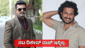Dileep Raj: 'ಮಿಲನ, ಹಿಟ್ಲರ್ ಕಲ್ಯಾಣ' ಖ್ಯಾತಿಯ ನಟ ದಿಲೀಪ್ ರಾಜ್ ನಿಧನ, ಸ್ಯಾಂಡಲ್‌ವುಡ್‌ನಲ್ಲಿ ಶೋಕ