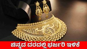 Today Gold Rate: ಗ್ರಾಹಕರಿಗೆ ಗುಡ್‌ನ್ಯೂಸ್, ಸತತ 3ನೇ ದಿನವೂ ಚಿನ್ನದ ದರ ಕುಸಿತ, ಬೆಂಗಳೂರಲ್ಲಿ ಎಷ್ಟಿದೆ?