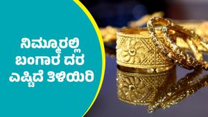 Gold Price: ಭಾನುವಾರ ಬಂಗಾರ, ಬೆಳ್ಳಿ ಬೆಲೆ ಎಷ್ಟಿದೆ? ಇಲ್ಲಿದೆ ಮೇ 3ರ ದರಪಟ್ಟಿ   
