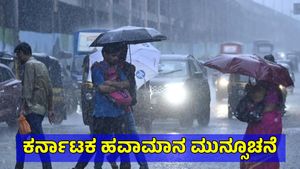 Karnataka Weather: ರಾಜ್ಯದ ಈ ಭಾಗಗಳಲ್ಲಿ ಮುಂದಿನ 5 ದಿನ ಬಿರುಗಾಳಿ ಮಳೆ, ಬೆಂಗಳೂರು ಹವಾಮಾನ ವರದಿ 
