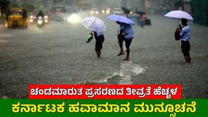 Karnataka Rain: ಈ ಜಿಲ್ಲೆಗಳಲ್ಲಿ ಮೇ 17ರವರೆಗೆ ಬಿರುಗಾಳಿ ಮಳೆ, ಒಳನಾಡಿನಲ್ಲಿ 2-3 ಡಿಸೆ ತಾಪಮಾನ ಏರಿಕೆ