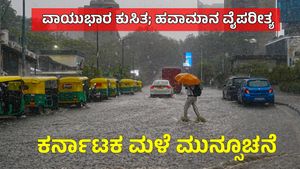 Karnataka Rains: ವಾಯುಭಾರ ಕುಸಿತ, ಮುಂದಿನ 3 ದಿನ ಈ ಜಿಲ್ಲೆಗಳಿಗೆ ಮಳೆ, ಉಳಿದೆಡೆ ಒಣಹವೆ