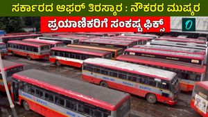 KSRTC Strike: ವೇತನ ಪರಿಷ್ಕರಣೆ ಸಾಲದು: ಮೇ 20ರಿಂದ ಸಾರಿಗೆ ಮುಷ್ಕರಕ್ಕೆ ನೌಕರರು ಸಜ್ಜು, ಸರ್ಕಾರ-ಜನ ಹೇಳುವುದೇನು?