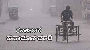 Karnataka Rain Alert: ಕರ್ನಾಟಕದ ಈ ಜಿಲ್ಲೆಗಳಿಗೆ ಬಿರುಗಾಳಿ ಸಹಿತ ಭಾರೀ ಮಳೆ, ಉಳಿದೆಡೆ ಒಣಹವೆ ಮುನ್ಸೂಚನೆ
