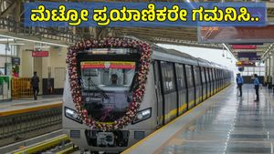 Namma Metro: ಹಳದಿ ಮಾರ್ಗದ ಸೇವಾ ರೈಲುಗಳ ಸಂಖ್ಯೆ 10ಕ್ಕೆ ಏರಿಕೆ, ಸಂಚಾರ ಸಮಯ ಪರಿಷ್ಕರಣೆ