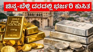 Gold Price Today: ಇಂದು ಚಿನ್ನ-ಬೆಳ್ಳಿ ದರದಲ್ಲಿ ದಾಖಲೆಯ ಇಳಿಕೆ, ಚಿನ್ನಾಭರಪ್ರಿಯರಿಗೆ ಭರ್ಜರಿ ಸಿಹಿಸುದ್ದಿ