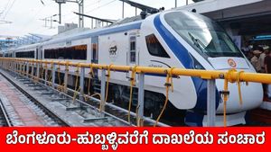 Vande Bharat Express: ದಾಖಲೆ ಬರೆದ ಬೆಂಗಳೂರು–ಬೆಳಗಾವಿ ರೈಲು, ಜನರಿಂದ ಭರ್ಜರಿ ಸ್ಪಂದನೆ, ಇಲ್ಲಿದೆ ಅಂಕಿ-ಸಂಖ್ಯೆ