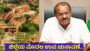 Hiriyur By Election 2026: ಹಿರಿಯೂರು ಕಣದ ಮೇಲೆ JDS ಕಣ್ಣು; ಅವಕಾಶ ನೀಡುವಂತೆ  ಕುಮಾರಸ್ವಾಮಿ ಬೇಡಿಕೆ