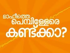 മാഹിത്തെ പെന്പിള്ളേര്‍ മലപ്പുറത്ത് തെരഞ്ഞെടുപ്പിന്