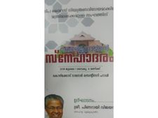 നിപ്പയില്‍ രാഷ്ട്രീയം കലര്‍ത്തി സര്‍ക്കാര്‍:  കേന്ദ്രസംഘവും നാട്ടുകാരുമൊക്കെ കടക്ക് പുറത്ത്!