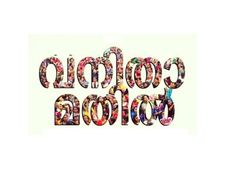 വനിതാമതില്‍ ഇടുക്കിയില് നിന്നും 45,000 വനിതകള്‍; 14 മേഖലകളില്‍ നിന്നുള്ളവര്‍ 10 കി.മീ ദൂരം അണിനിരക്കും!!!