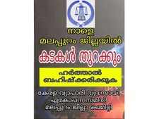 വ്യാഴാഴ്ചത്തെ സംസ്ഥാന ഹര്‍ത്താലില്‍ പങ്കെടുക്കില്ല,  മലപ്പുറം ജില്ലയില്‍ കടകളും ഹോട്ടലുകളും തുറക്കും