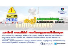  പബ്ജി ഗെയിമിന് അടിമകളാവരുതെന്ന് മുന്നറിയിപ്പുമായി പോലീസ്; എന്താണ് പബ്ജി മൊബൈൽ?