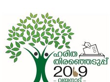 വയനാട്ടിലെ തിരഞ്ഞെടുപ്പ് പൂര്‍ണായും ഹരിത നിയമാവലി പാലിച്ച്; പ്ലാസ്റ്റിക് വസ്തുക്കള്‍ക്ക് പൂര്‍ണനിയന്ത്രണം, ഹരിത ലോഗോ പ്രകാശനം ചെയ്തു