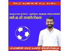 വടകരയിൽ സ്വതന്ത്ര സ്ഥാനാര്‍ത്ഥി... സിഒടി നസീറിന് ചിഹ്നമായി,ഫുട്ബോള്‍ ചിഹ്നത്തില്‍ വോട്ട് തേടി നസീര്‍