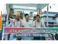  തീരദേശത്ത് ആവേശം തീര്‍ത്ത  റോഡ്‌ഷോയുമായി കുഞ്ഞാലിക്കുട്ടി ; വന്‍ ഭൂരിപക്ഷം ഉറപ്പാക്കാനുള്ള ശ്രമങ്ങള്‍ ഊര്‍ജ്ജിതമാക്കാന്‍ മുസ്ലീം ലീഗ്