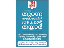 1750 കോടിയ്ക്ക് എന്തു പറ്റി...  പരസ്യ സംവാദത്തിന് വെല്ലുവിളിച്ച് യുഡിഎഫ് എംഎൽഎമാർ, വികസനക്കുറുപ്പുമായി ഇന്നസെന്‍റ്