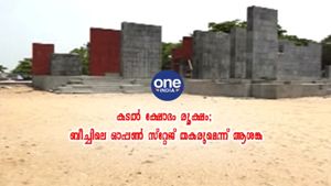 കടല്‍ ക്ഷോഭം രൂക്ഷം: കോഴിക്കോട് ബീച്ചിലെ ഓപ്പണ്‍ സ്റ്റേജ് തകര്‍ച്ചാ ഭീഷണിയില്‍