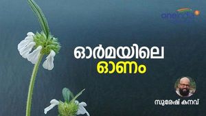 ഓര്‍മ്മയിലെ ഓണം: നിറവയറിന്‍റെയും പൂക്കളുടേയും ആഘോഷ ദിനങ്ങള്‍- സുരേഷ് കനവ് എഴുതുന്നു