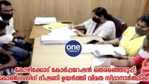 കോഴിക്കോട് കോര്‍പ്പേറഷനില്‍ കോണ്‍ഗ്രസിന് ഭീഷണിയായി വിമത സ്ഥാനാര്‍ത്ഥികള്‍, ഗ്രൂപ്പ് പോര് മുറുകുന്നു