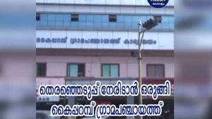 തദ്ദേശ തിരഞ്ഞെടുപ്പ്: കൈപ്പറമ്പ് ഗ്രാമപഞ്ചായത്ത് തെരഞ്ഞെടുപ്പിനെ നേരിടാന്‍ ഒരുങ്ങി!!