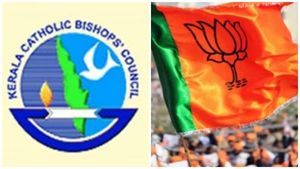   കെസിബിസി ലോഗോ വിഷയത്തിൽ ഖേദം പ്രകടിപ്പിച്ച സംഭവം: ബിജെപിയിൽ പുതിയ വിവാദം, വേണ്ടിയിരുന്നില്ലെന്ന് വാദം!! 