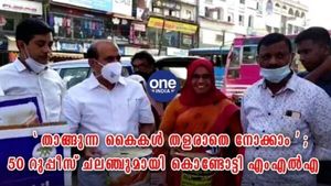 'താങ്ങുന്ന കൈകള്‍ തളരാതെ നോക്കാം'; 50 റുപ്പീസ് ചലഞ്ചുമായി കൊണ്ടോട്ടി എംഎല്‍എ 